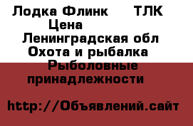 Лодка Флинк 320 ТЛК › Цена ­ 20 000 - Ленинградская обл. Охота и рыбалка » Рыболовные принадлежности   